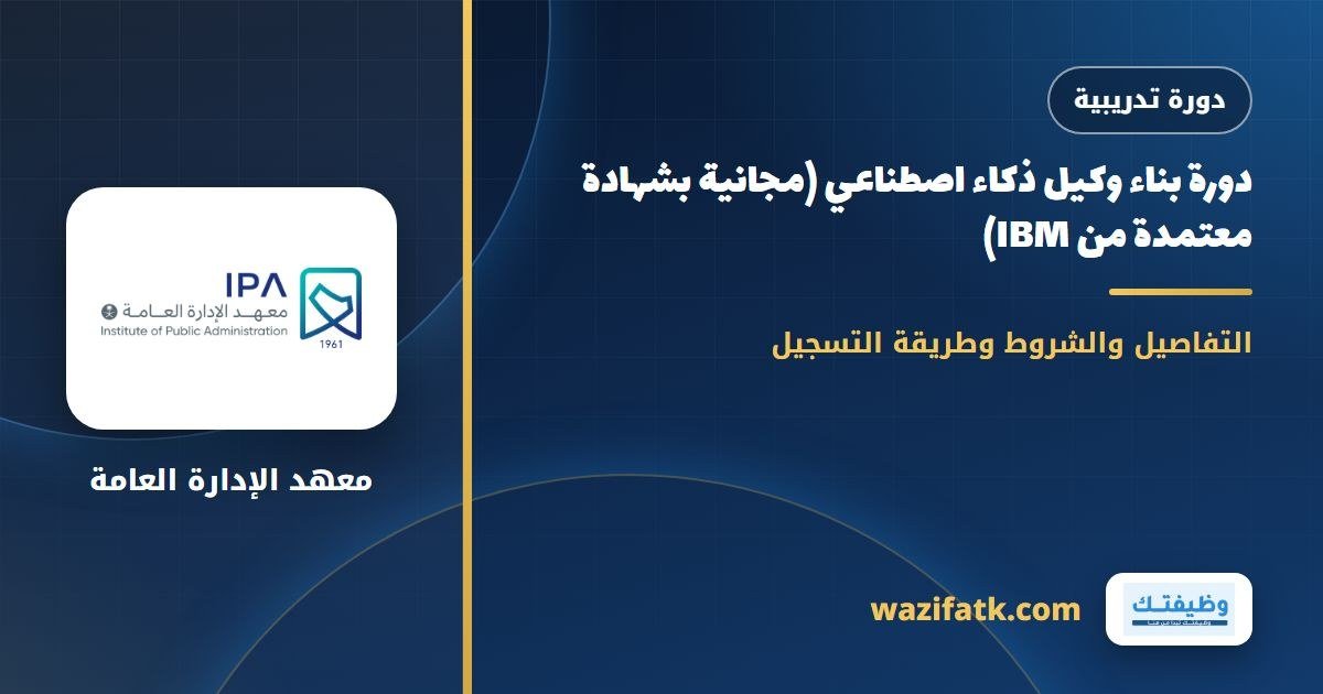 دورة بناء وكيل ذكاء اصطناعي (مجانية بشهادة معتمدة من IBM)
