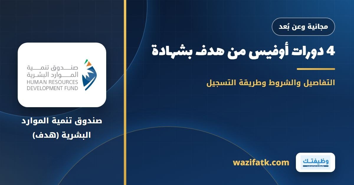 مجانية وعن بُعد | 4 دورات أوفيس من هدف بشهادة