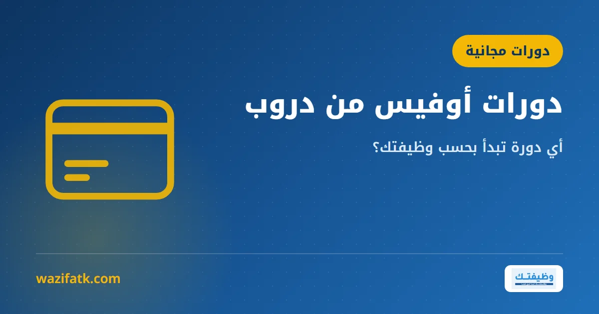 غلاف توضيحي بعنوان «دورات أوفيس من دروب» وأيقونة بطاقة
