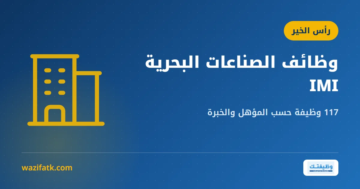 غلاف توضيحي بعنوان «وظائف الصناعات البحرية IMI» وأيقونة مصنع