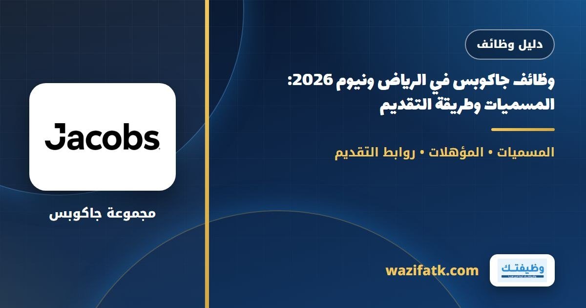 وظائف جاكوبس في الرياض ونيوم 2026: المسميات وطريقة التقديم