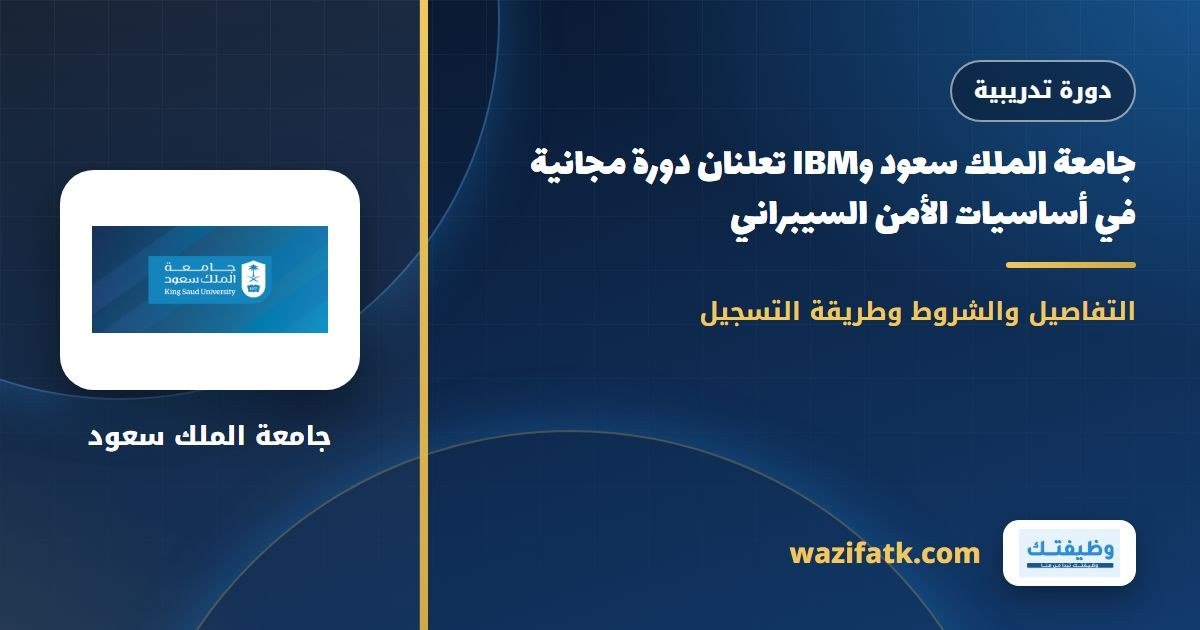 جامعة الملك سعود وIBM تعلنان دورة مجانية في أساسيات الأمن السيبراني