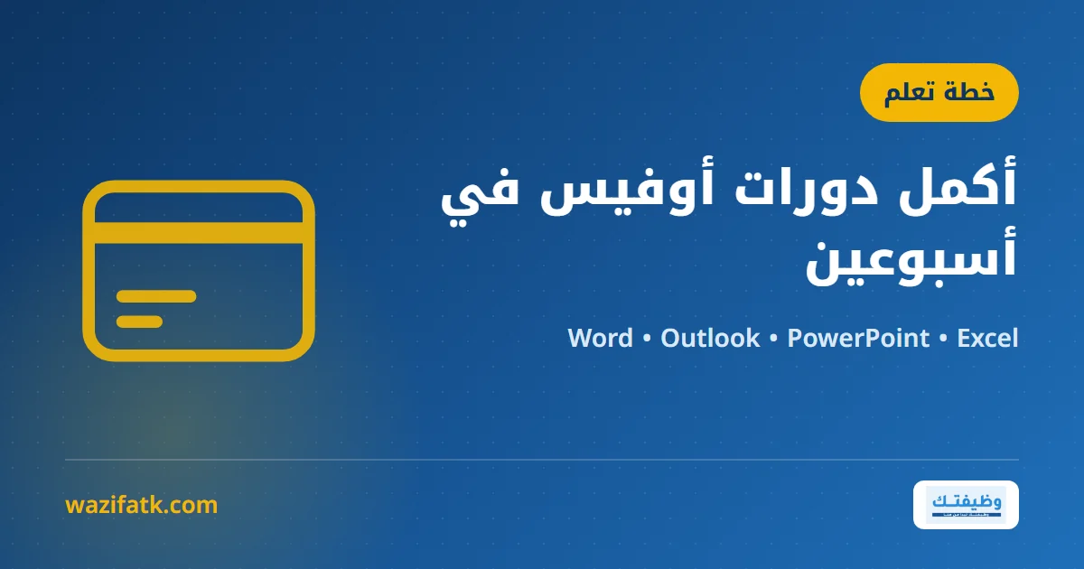 غلاف توضيحي بعنوان «أكمل دورات أوفيس في أسبوعين» وأيقونة بطاقة