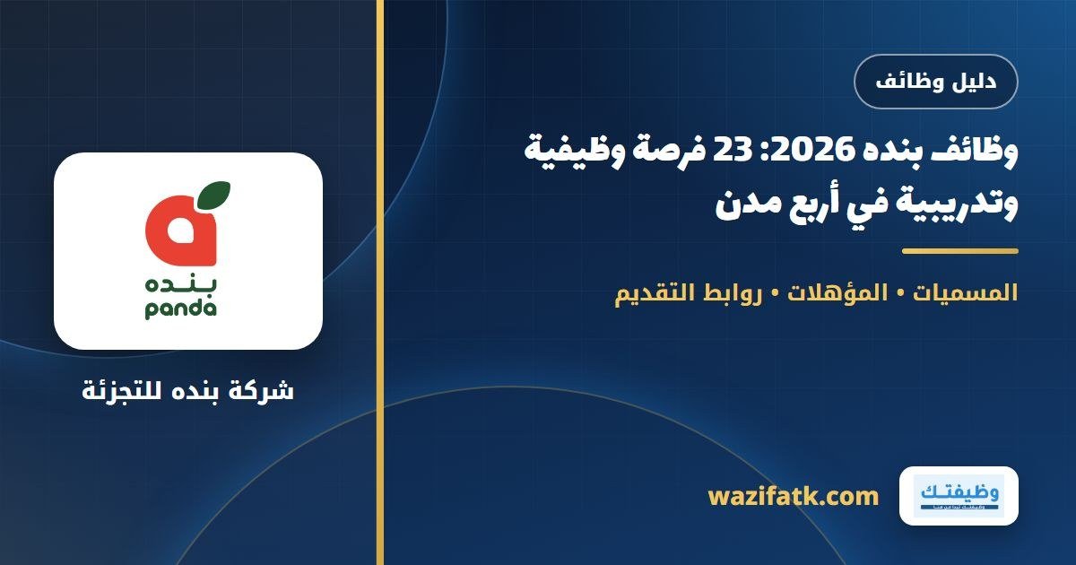 وظائف بنده 2026: 23 فرصة وظيفية وتدريبية في أربع مدن