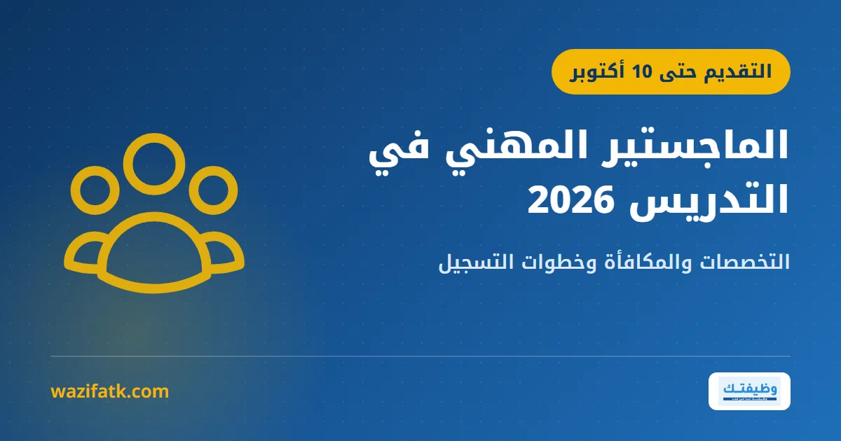 غلاف توضيحي بعنوان «الماجستير المهني في التدريس 2026» وأيقونة مجموعة أشخاص