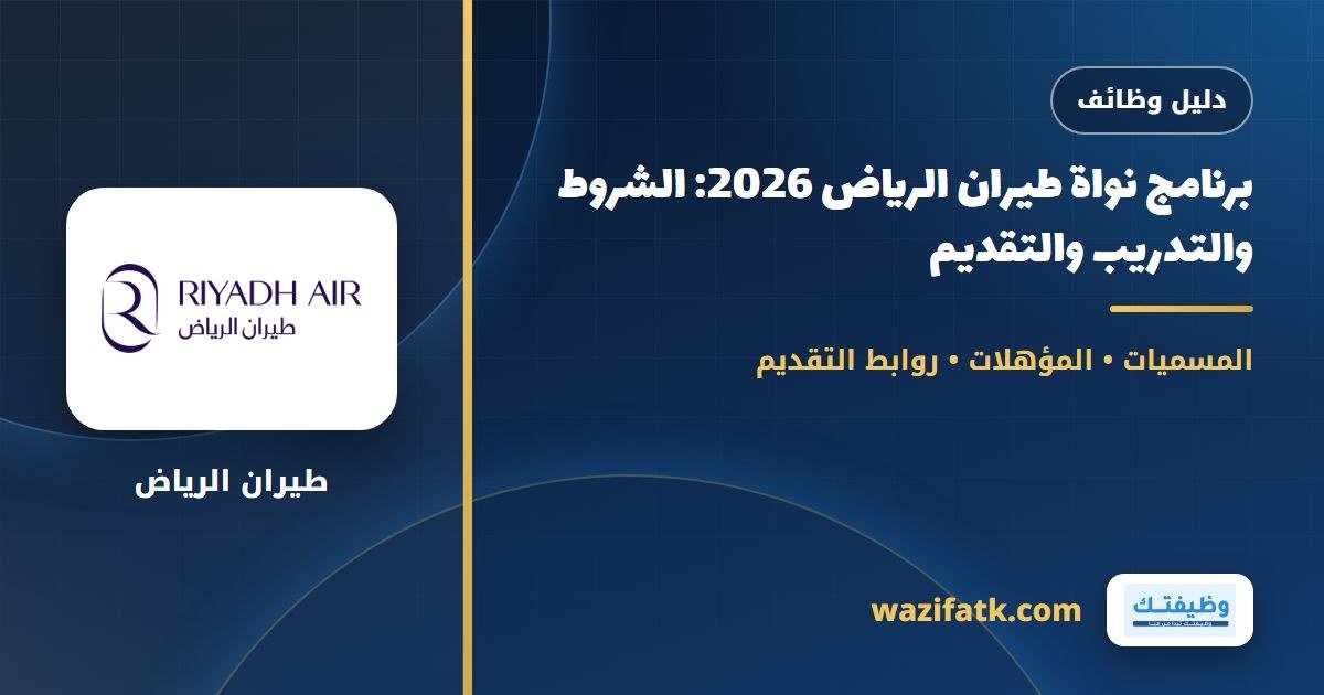 برنامج نواة طيران الرياض 2026: الشروط والتدريب والتقديم