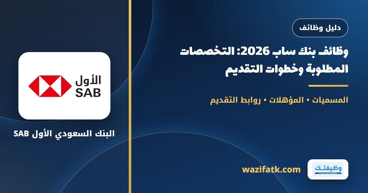 وظائف بنك ساب 2026: التخصصات المطلوبة وخطوات التقديم