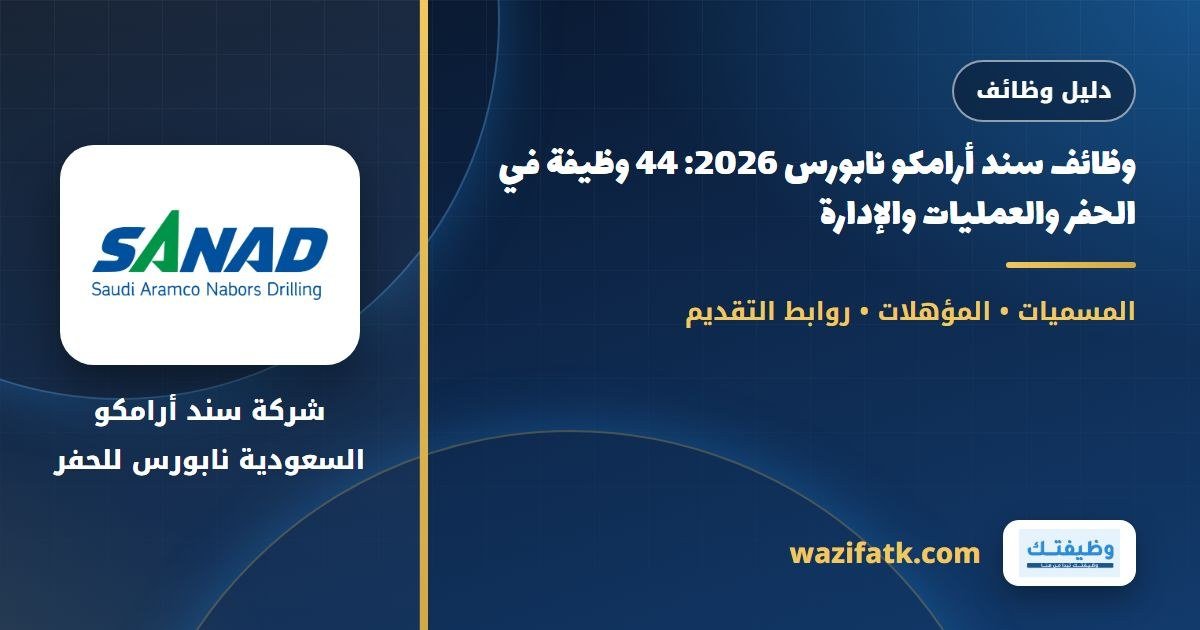 وظائف سند أرامكو نابورس 2026: 44 وظيفة في الحفر والعمليات والإدارة