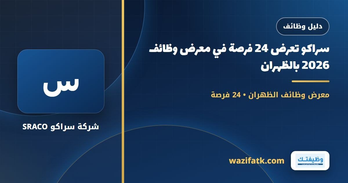 سراكو تعرض 24 فرصة في معرض وظائف 2026 بالظهران