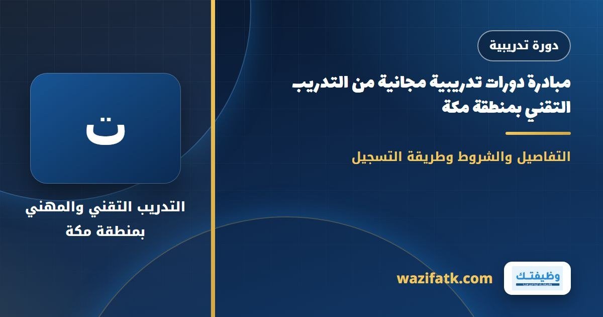 مبادرة دورات تدريبية مجانية من التدريب التقني بمنطقة مكة