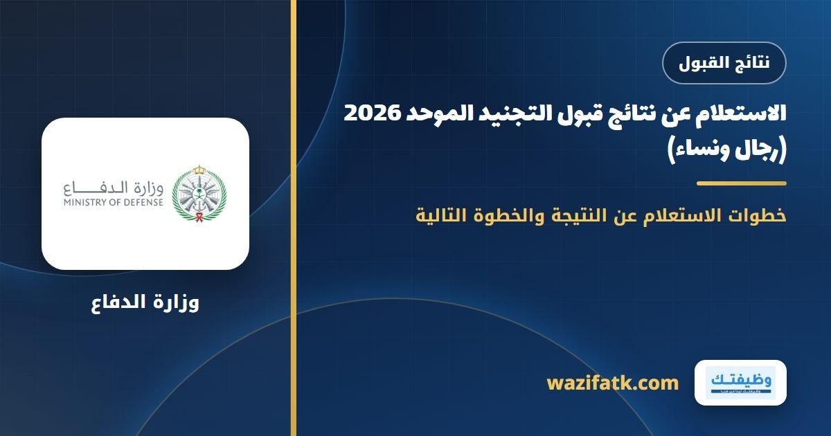 الاستعلام عن نتائج قبول التجنيد الموحد 2026 (رجال ونساء)
