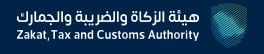 هيئة الزكاة والضريبة والجمارك