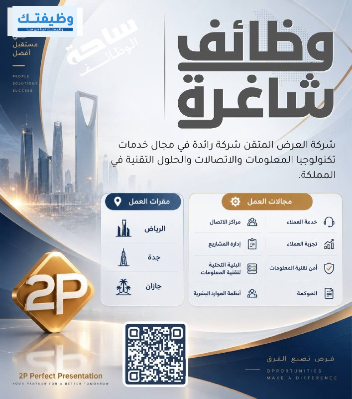 وظائف العرض المتقن 2P: المسميات والمدن وكيف تختار الفرصة المناسبة