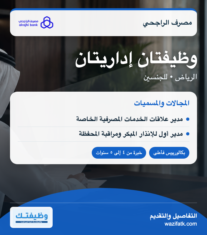 وظائف مصرف الراجحي بالرياض: العلاقات المصرفية ومراقبة المحافظ