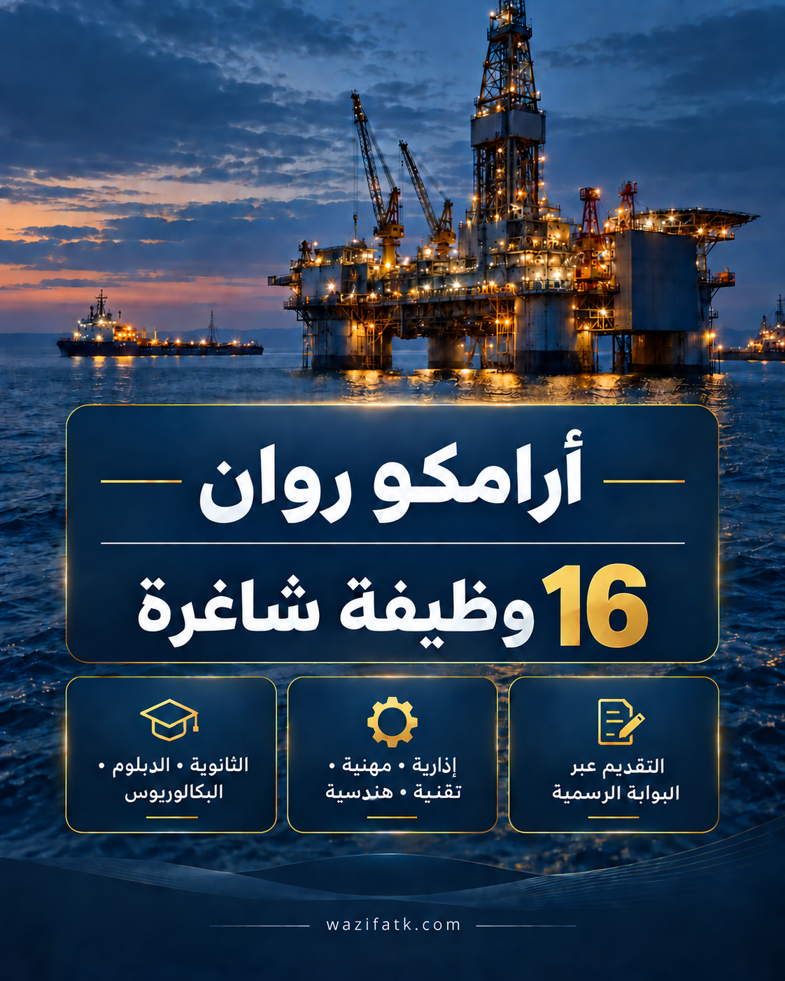 شركة أرامكو روان للحفر
