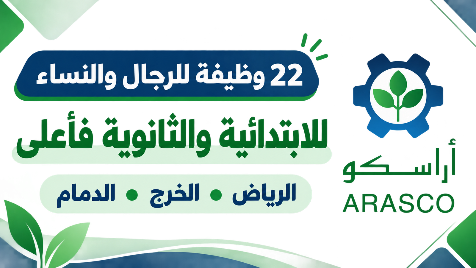 شركة أراسكو