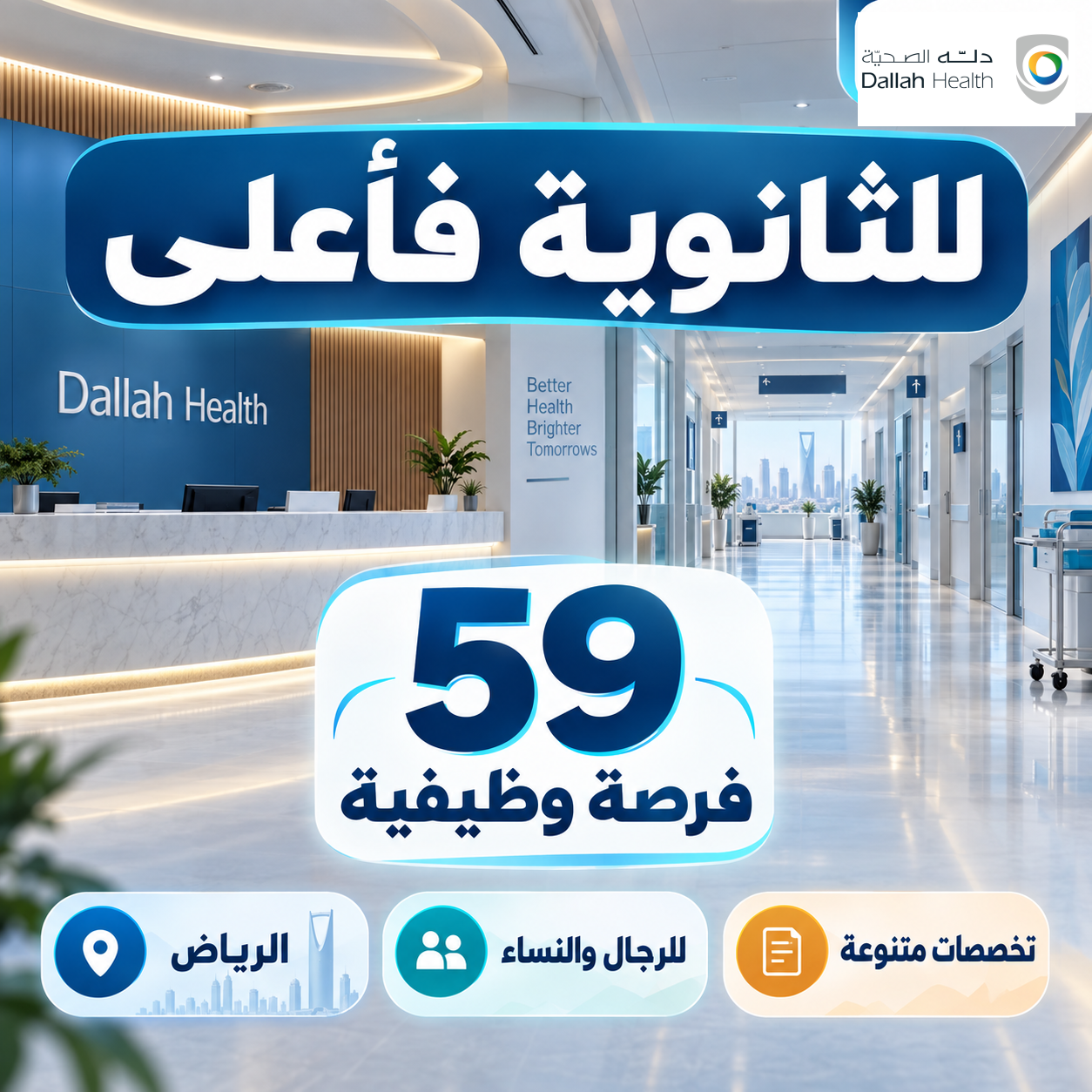وظائف دلة الصحية للثانوية فأعلى: كيف تختار من 59 فرصة؟