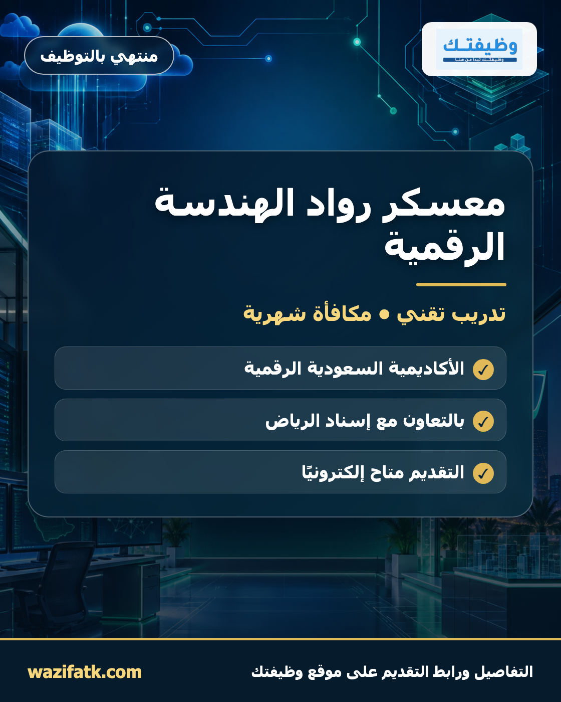 معسكر رواد الهندسة الرقمية: المزايا وطريقة التقديم
