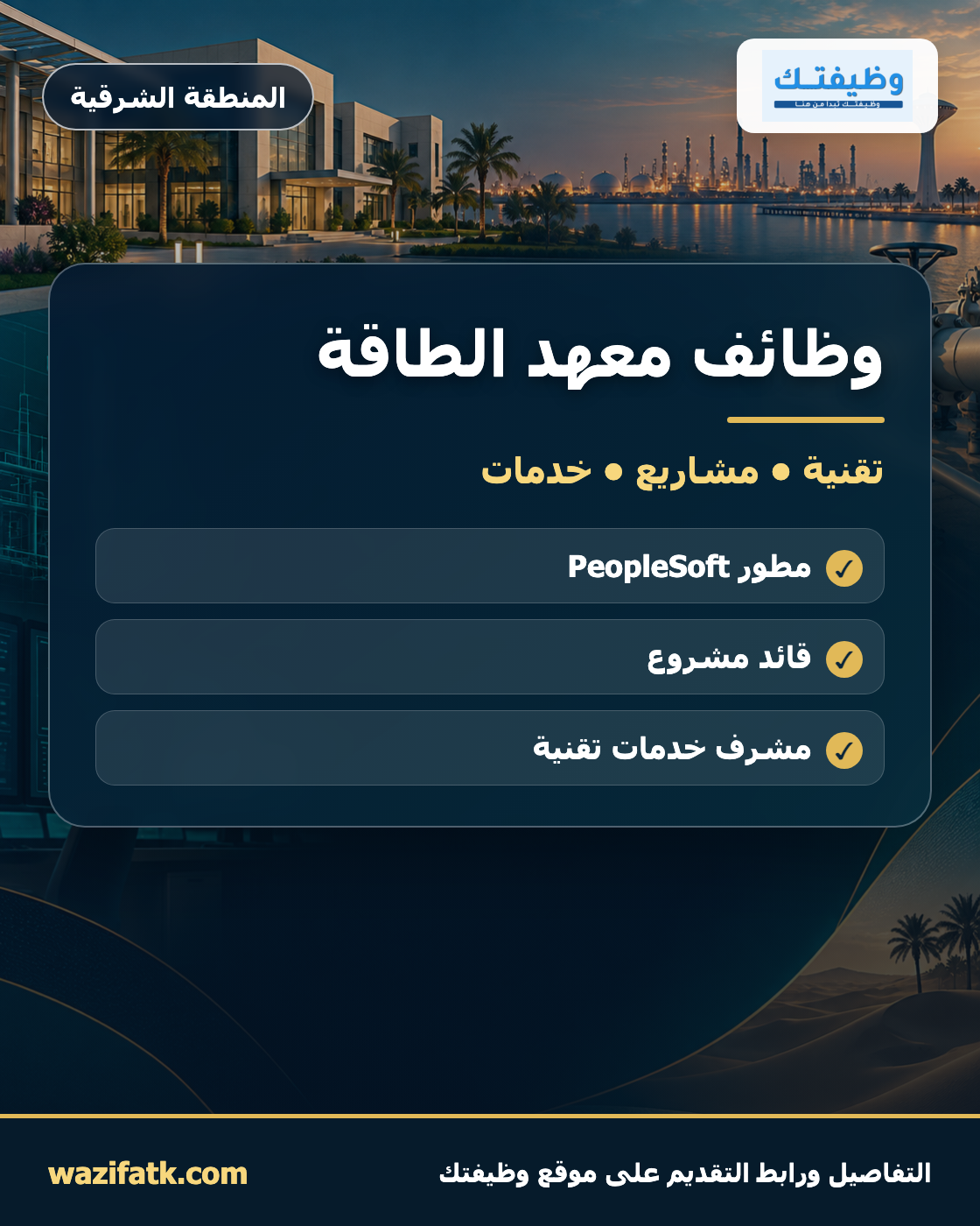 وظائف معهد الطاقة 2026: التقنية والمشاريع والخدمات
