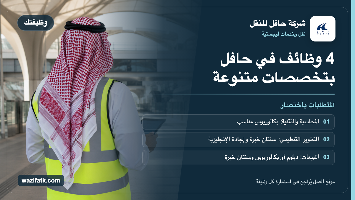 وظائف شركة حافل 2026: 4 مسميات وشروط كل وظيفة وروابط التقديم