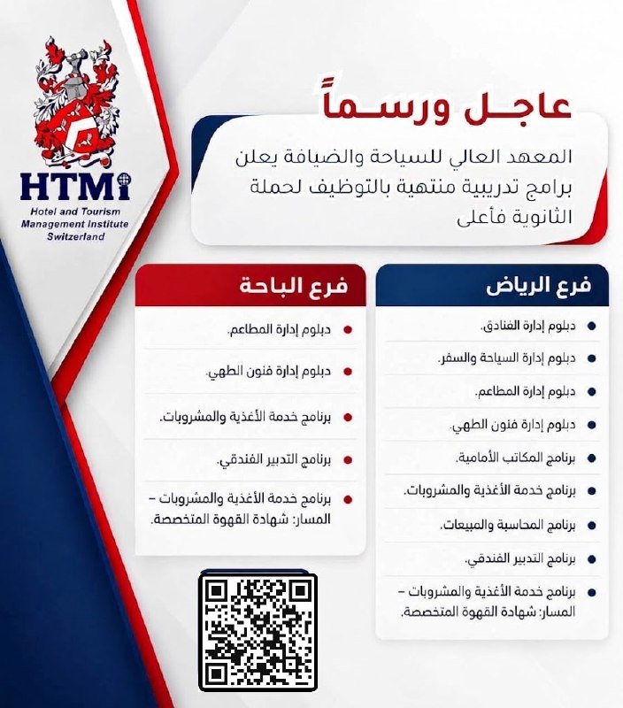 دبلومات السياحة والضيافة للثانوية: البرامج والشروط وطريقة التقديم