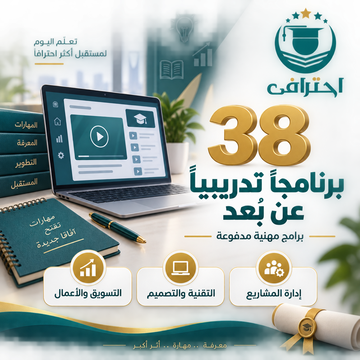 دورات احترافي عن بُعد: كيف تختار من 38 برنامجًا مهنيًا؟