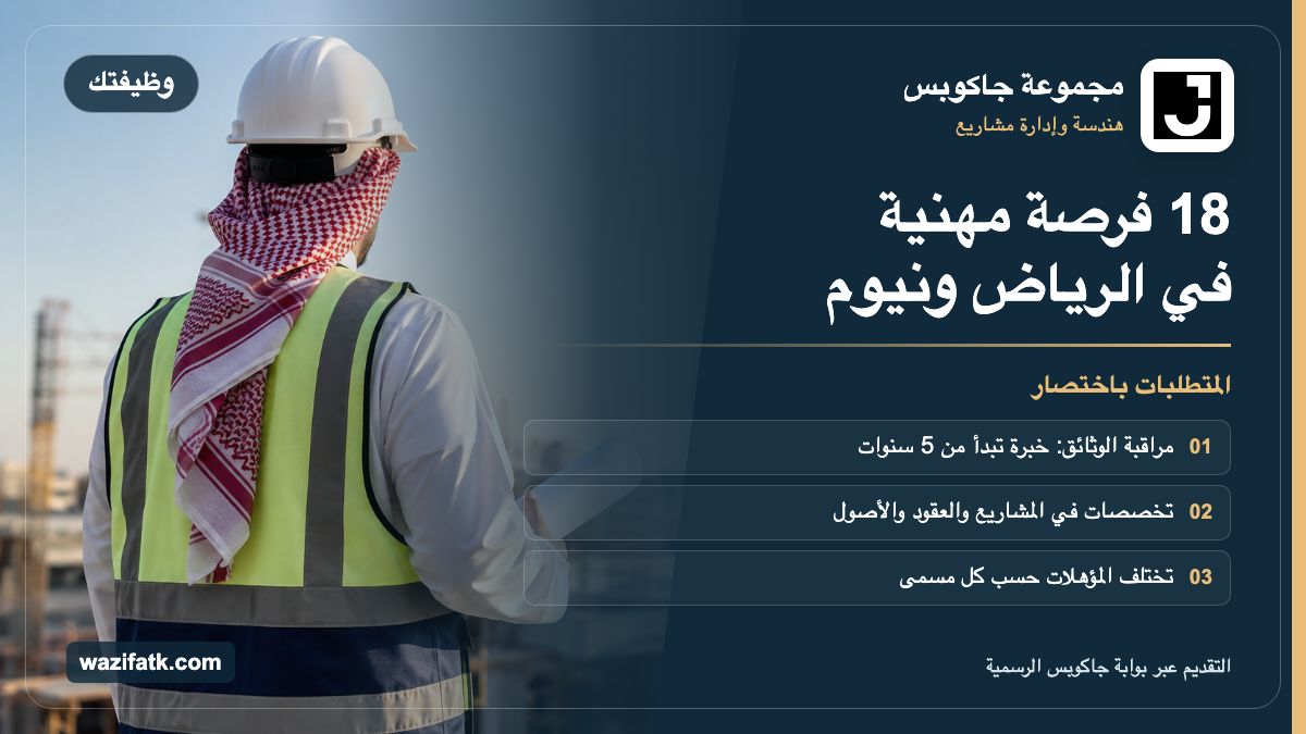 وظائف جاكوبس في الرياض ونيوم: 18 مجالًا وطريقة التقديم