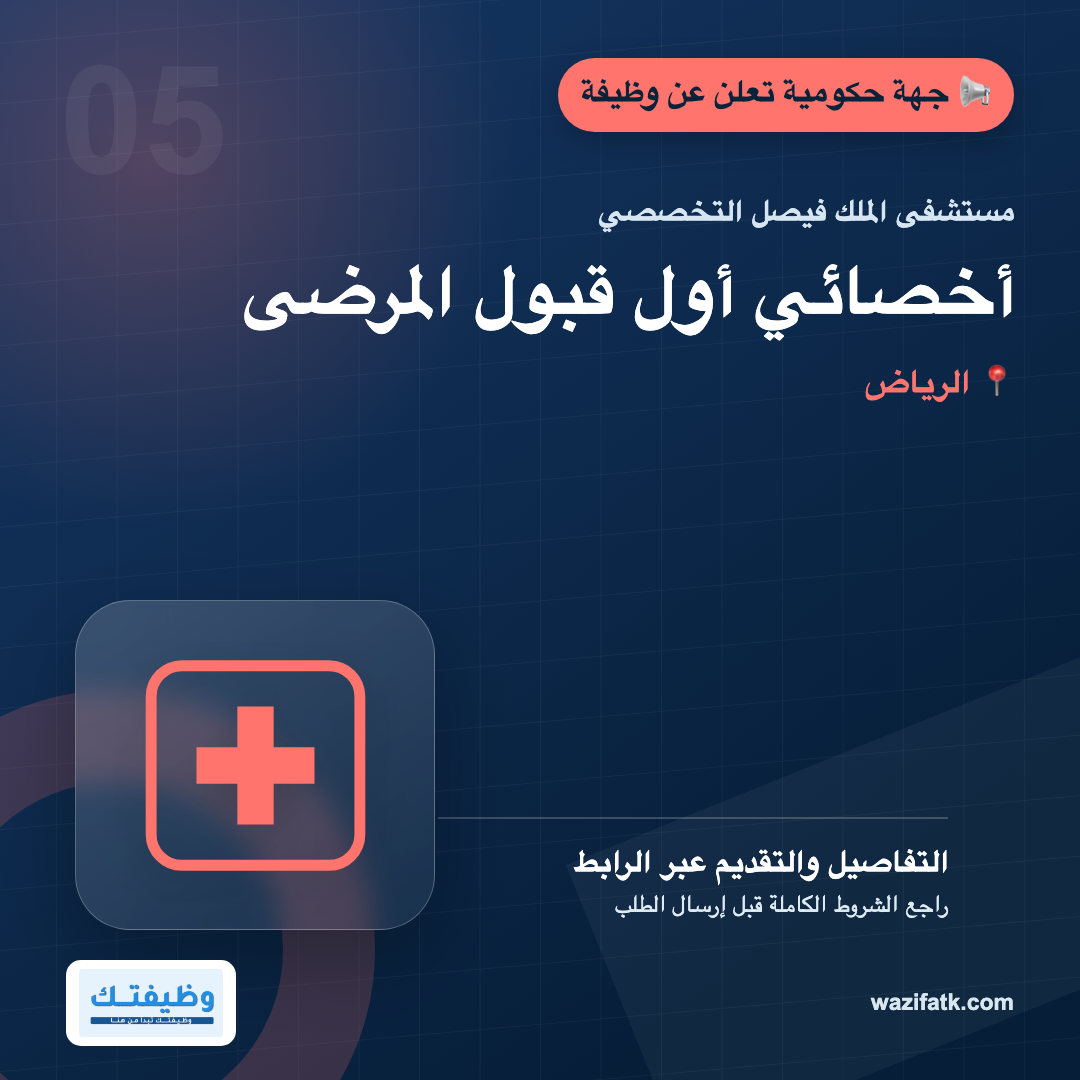 وظيفة قبول المرضى في مستشفى الملك فيصل: المؤهل والمهام