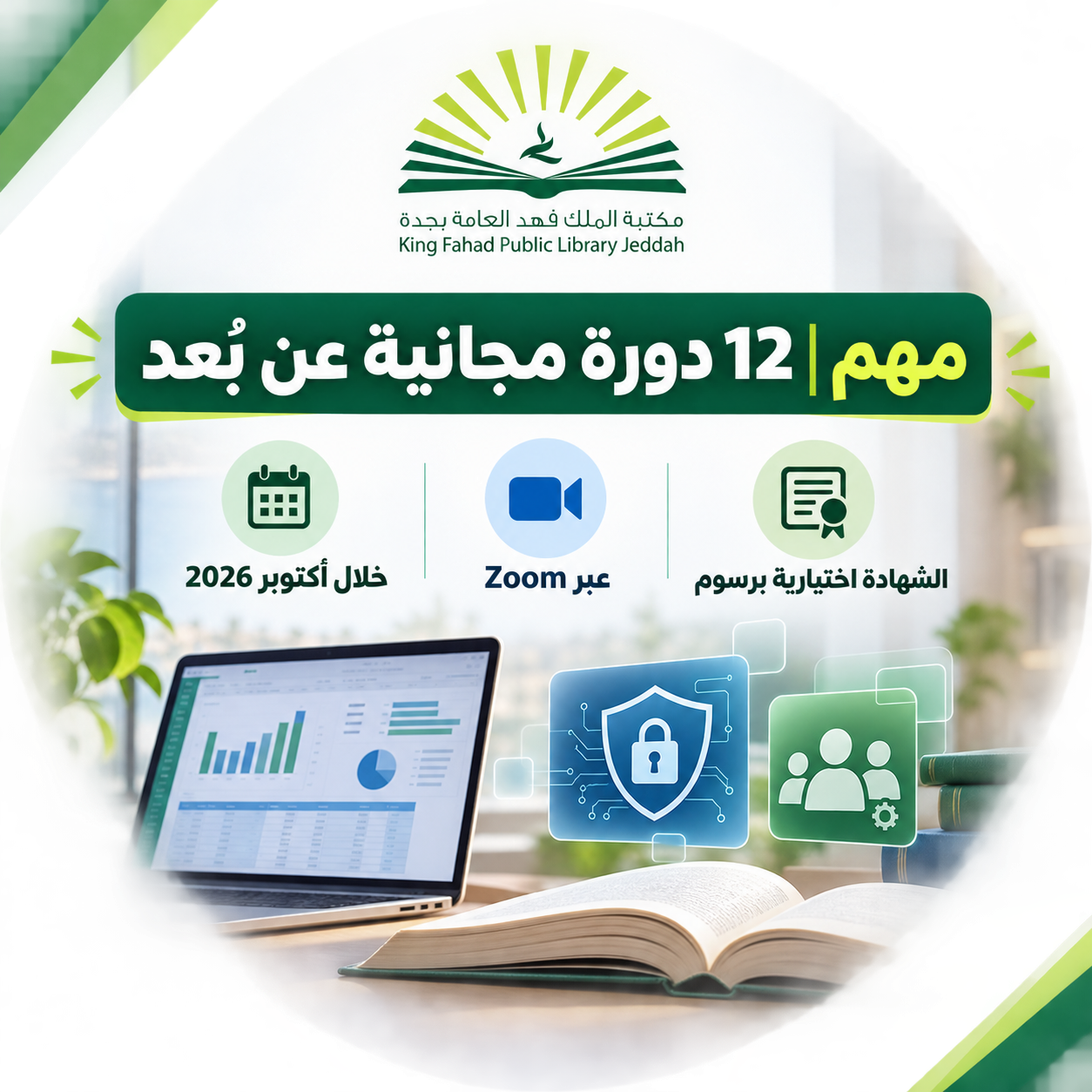 12 دورة مجانية عن بُعد في أكتوبر: المواعيد واختيار الدورة المناسبة