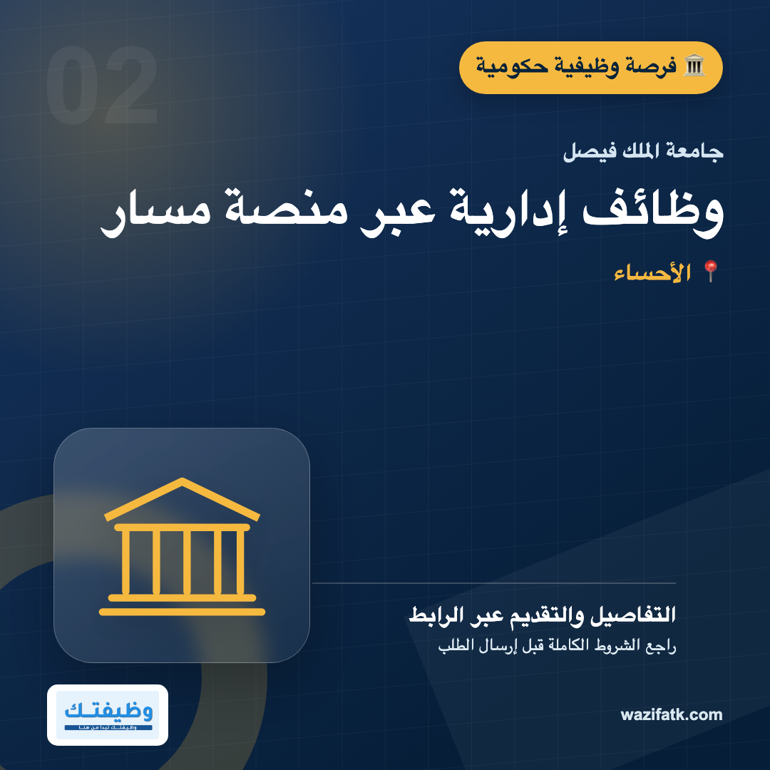 وظائف جامعة الملك فيصل عبر مسار: التخصصات وشروط نقل الخدمات