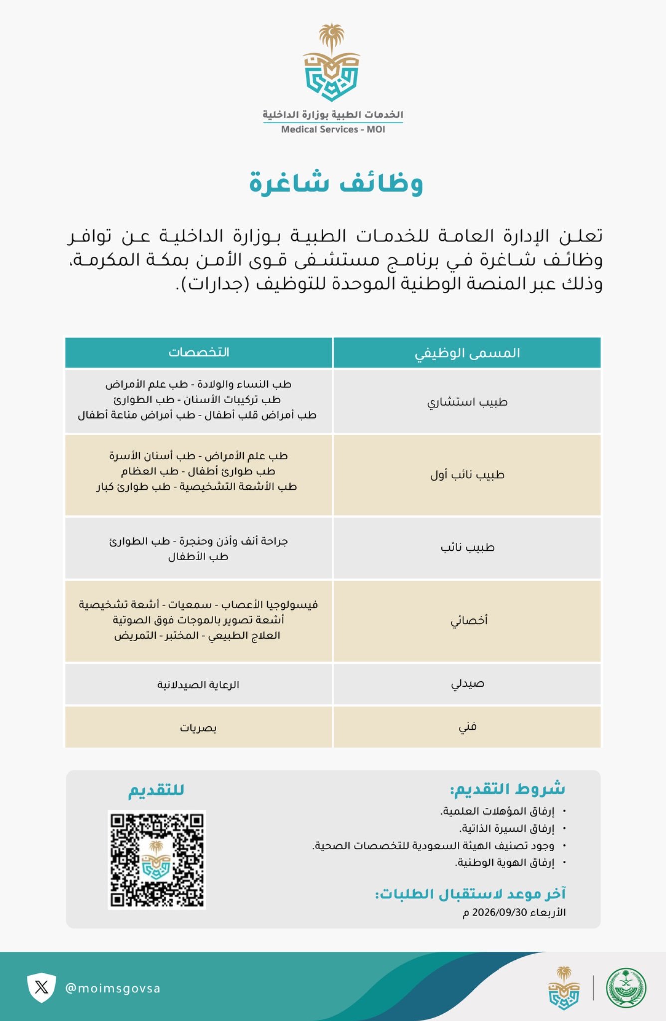 مستشفى قوى الأمن بمكة المكرمة
