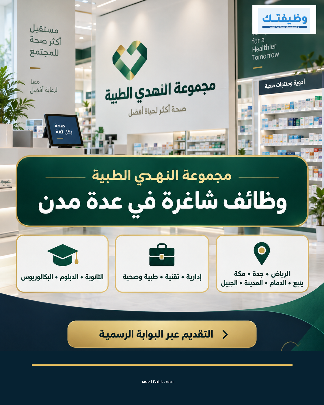 وظائف النهدي الطبية 2026: أبرز المسميات والمدن وطريقة التقديم