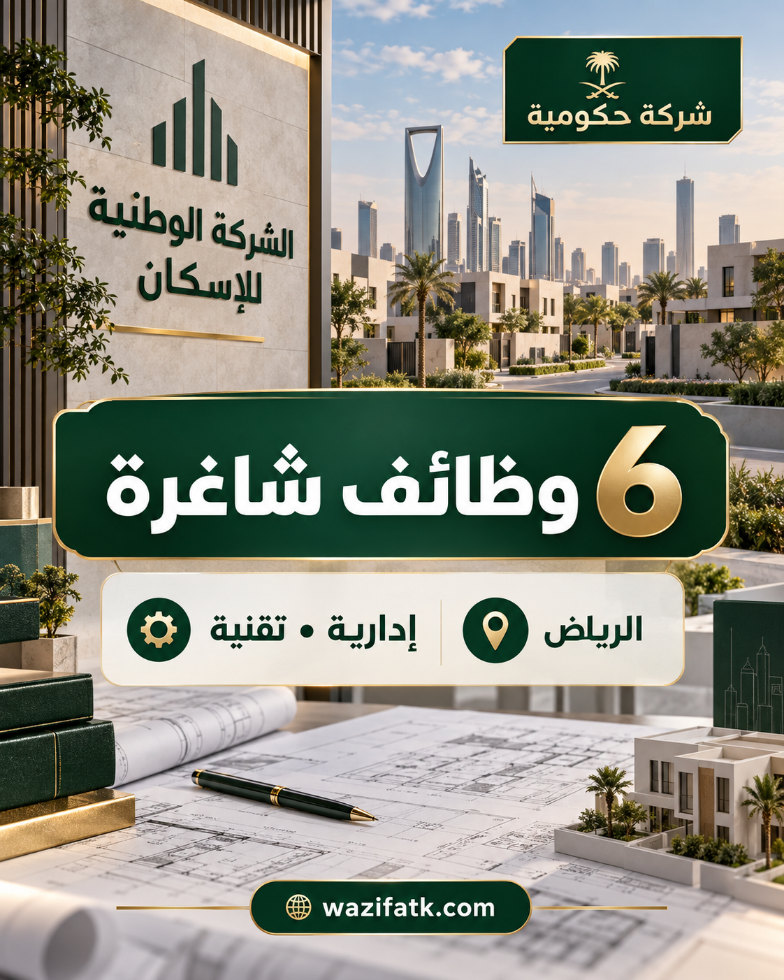 تفاصيل 6 وظائف إدارية وتقنية في الوطنية للإسكان NHC