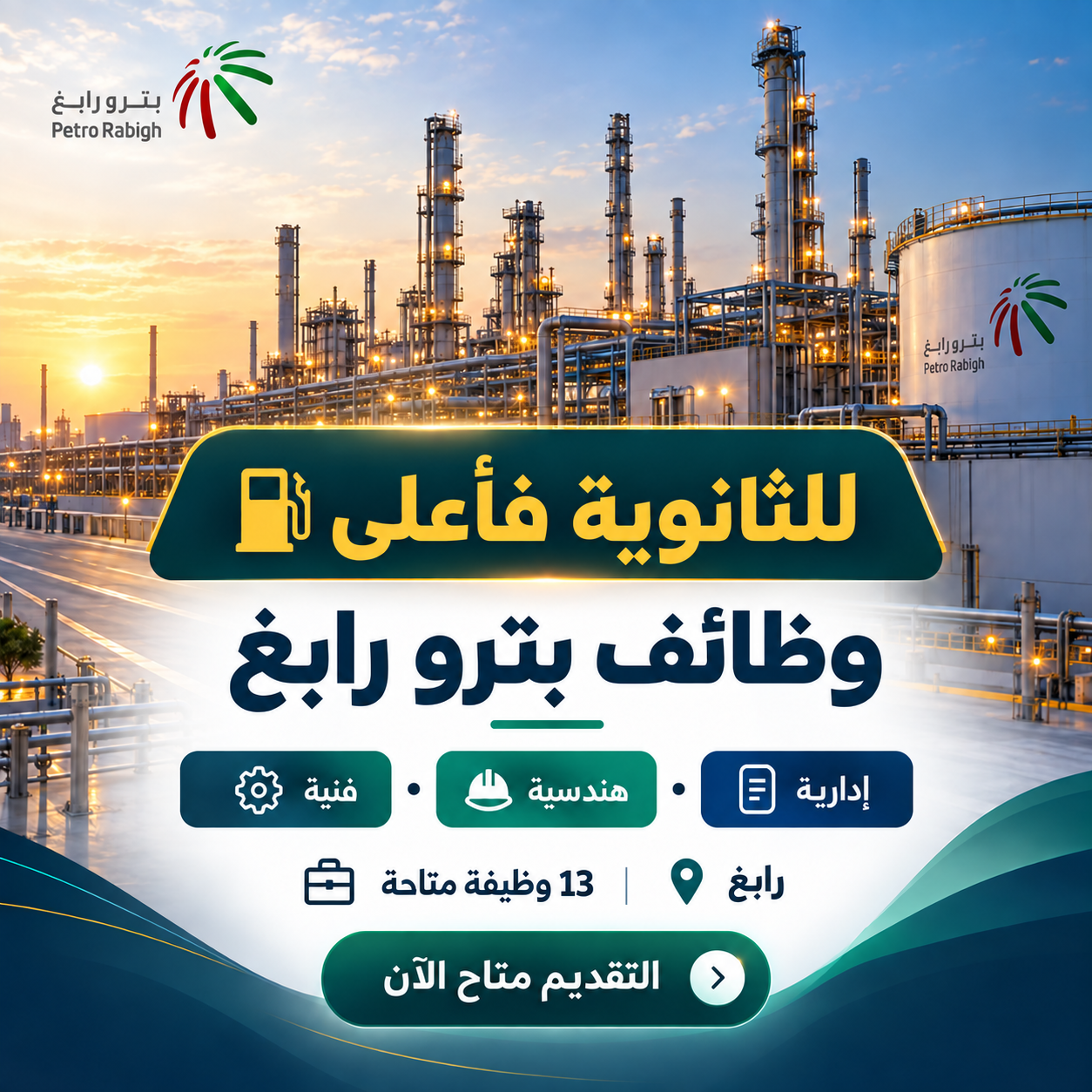وظائف بترو رابغ 2026: المسميات والمؤهلات وطريقة التقديم