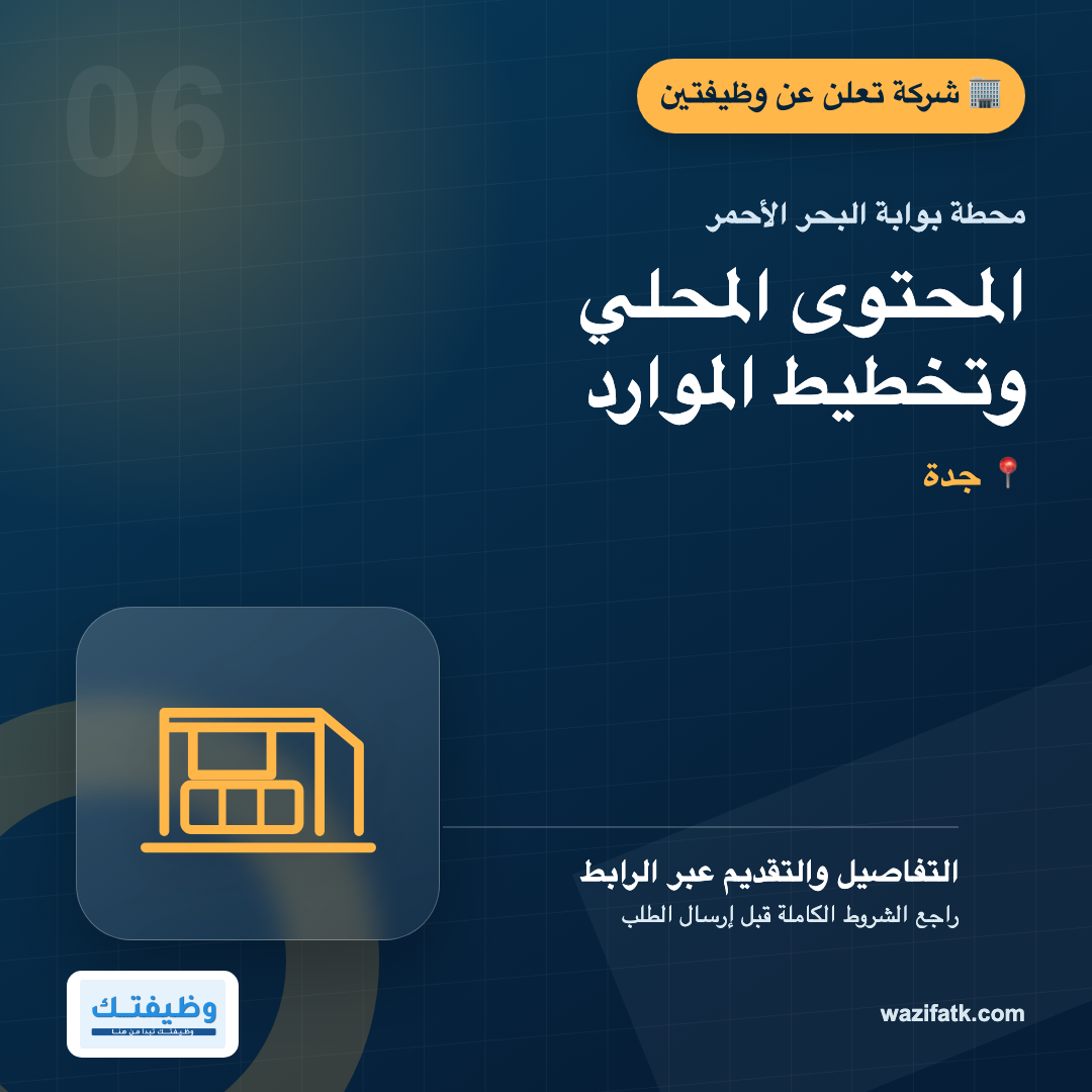 وظائف محطة بوابة البحر الأحمر: المحتوى المحلي وتخطيط الموارد