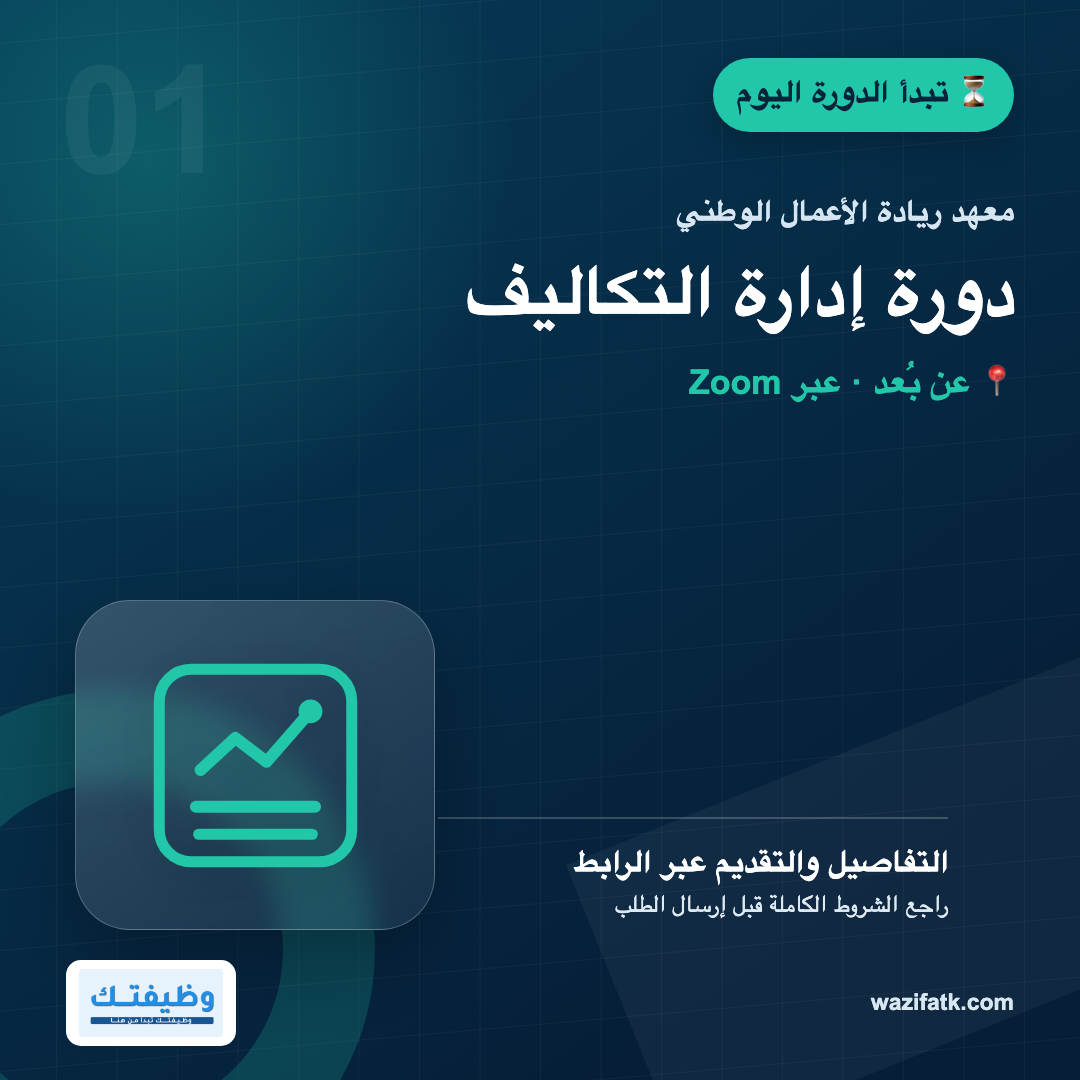 دورة إدارة التكاليف المجانية: الموعد وطريقة التسجيل عن بُعد
