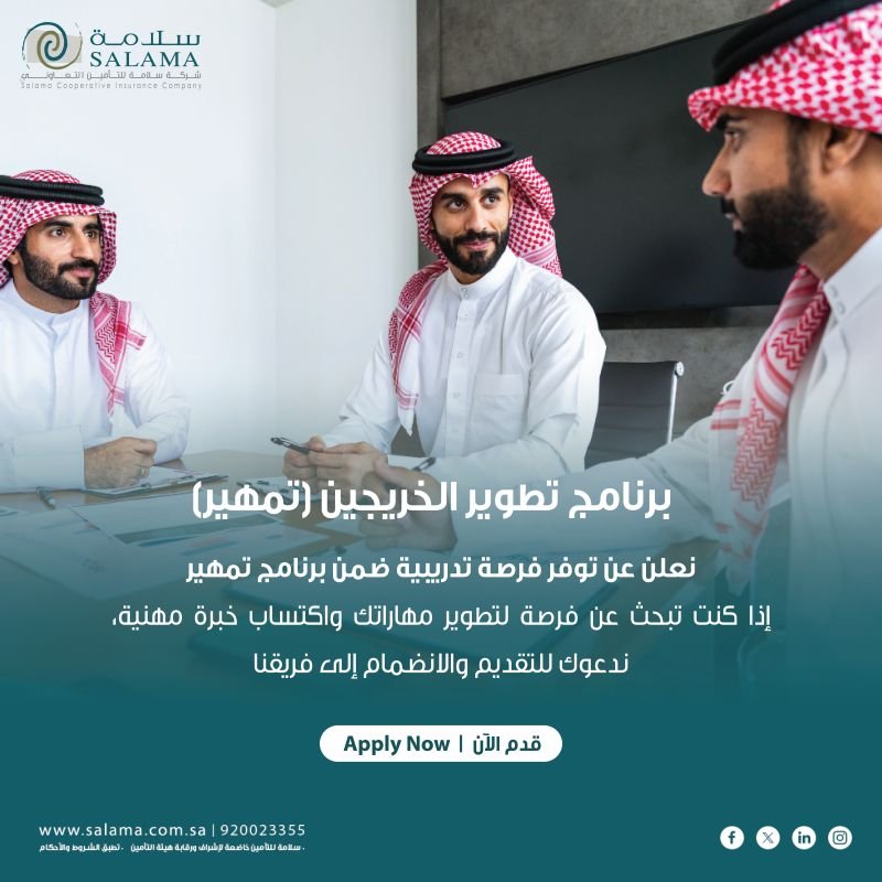 تمهير سلامة للتأمين: فرصة أخصائي موارد بشرية في جدة