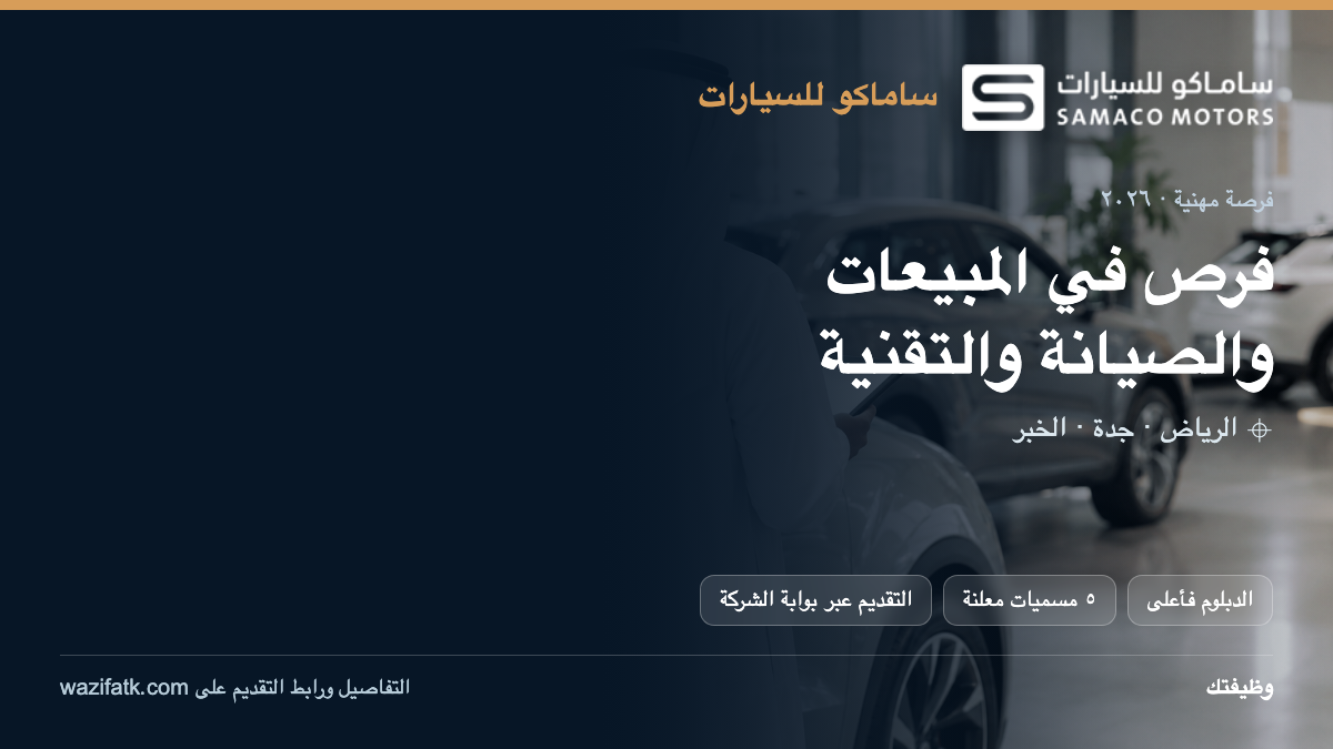 وظائف ساماكو 2026: المسميات والمدن وطريقة التقديم الرسمية