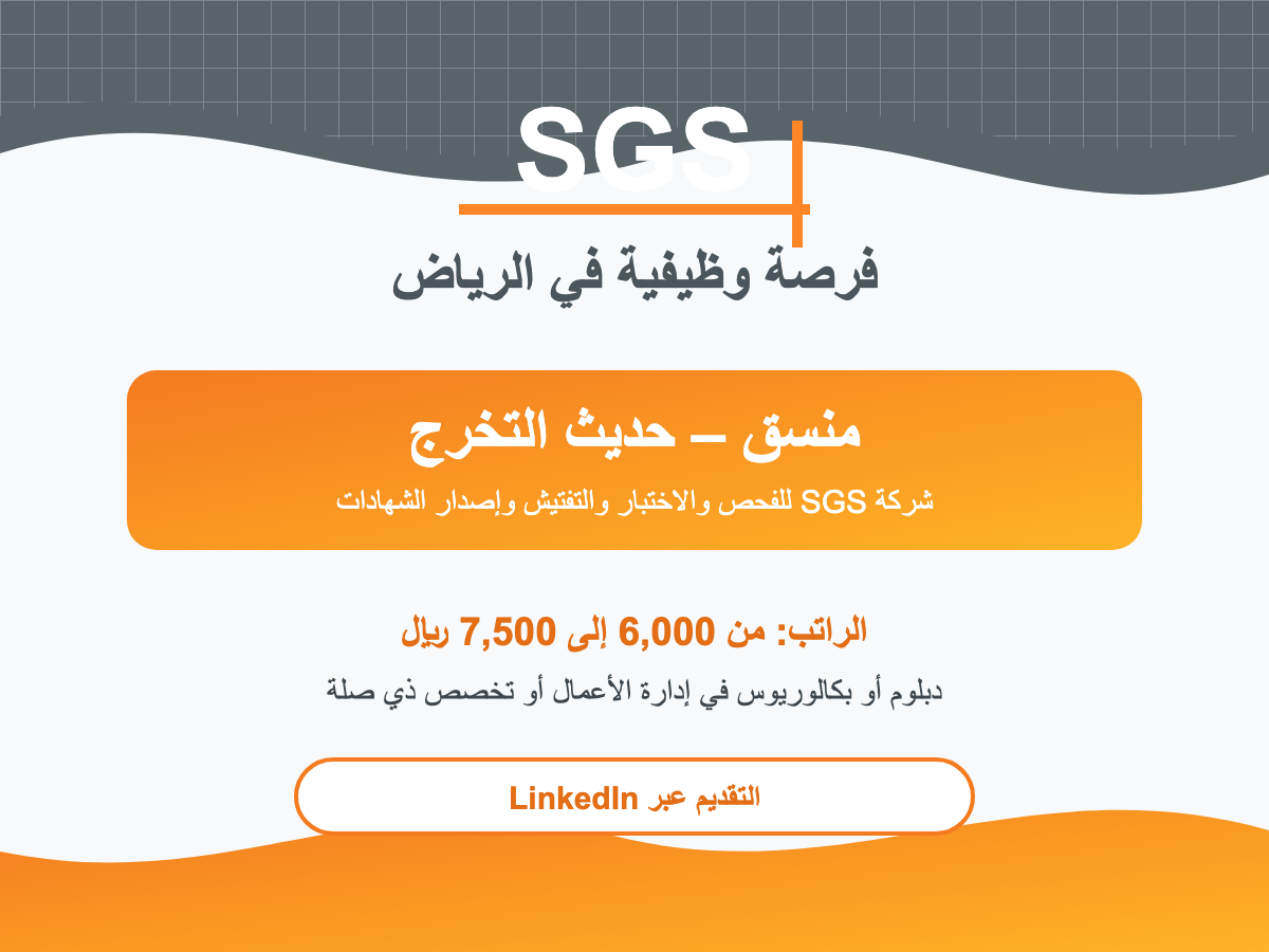 وظيفة منسق حديث التخرج في شركة SGS بالرياض