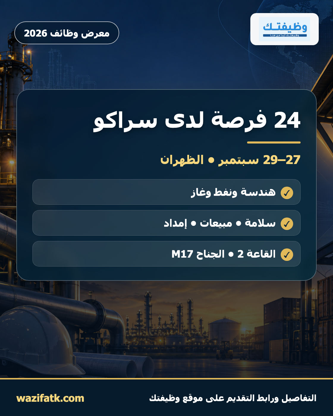 معرض وظائف سراكو 2026: المسميات والتخصصات والتسجيل