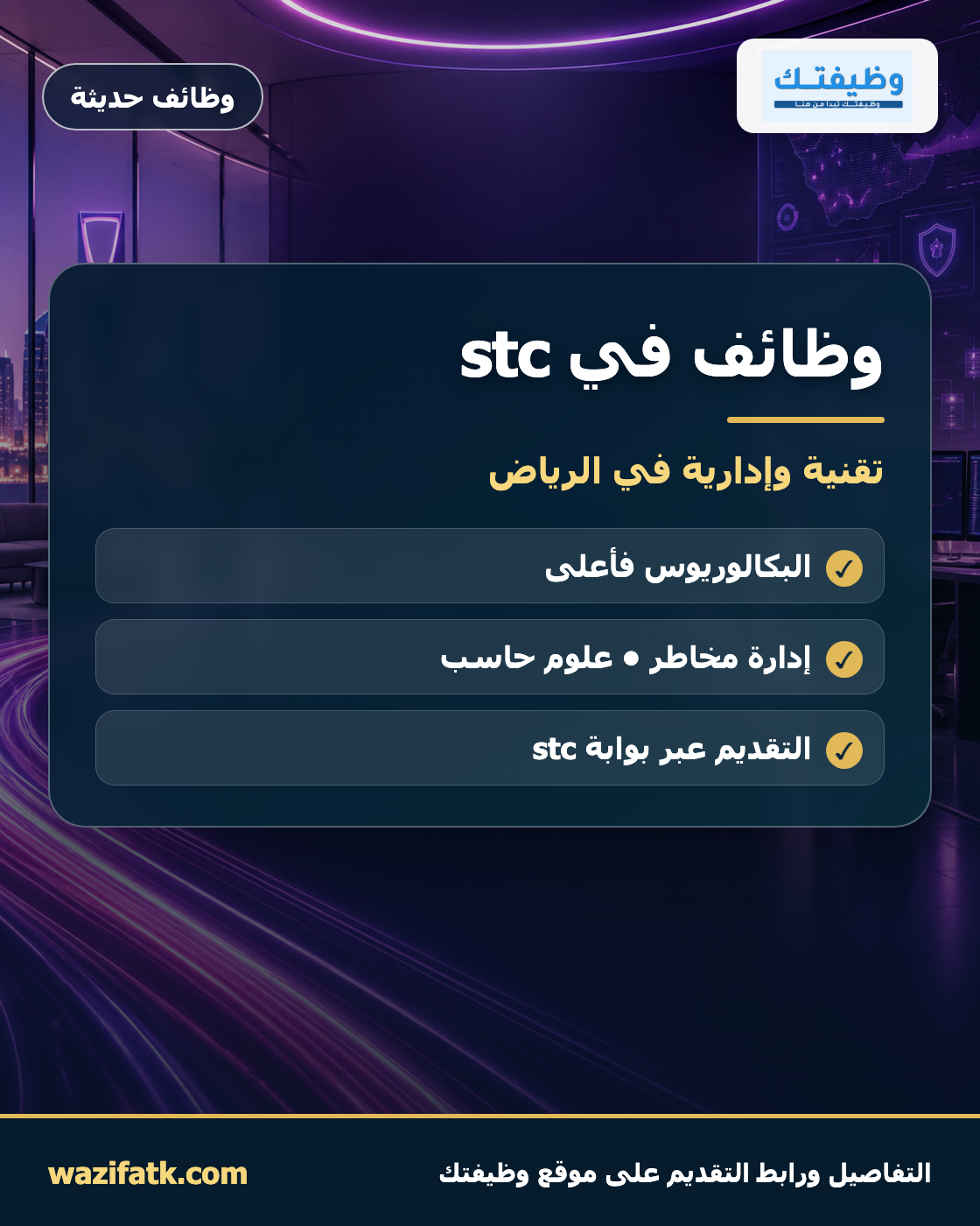 وظائف stc 2026: إدارة المخاطر وتطوير التطبيقات وطريقة التقديم