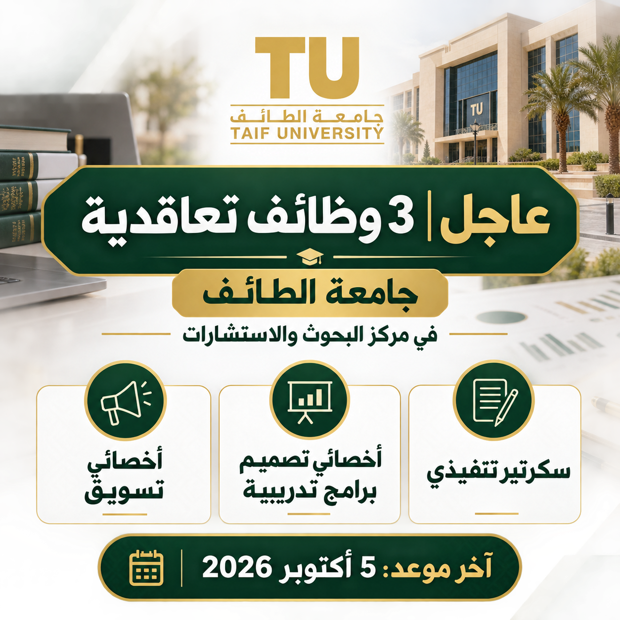 وظائف جامعة الطائف التعاقدية: اختيار المسمى وتجهيز ملف التقديم