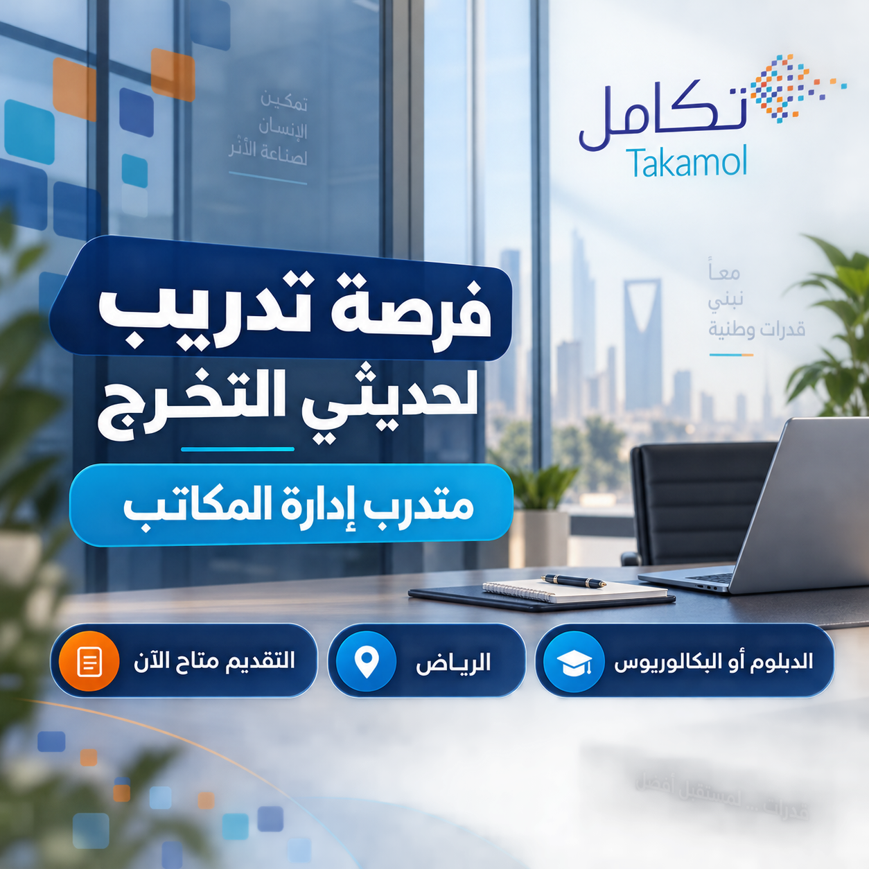 تدريب تكامل لحديثي التخرج: إدارة المكاتب في الرياض