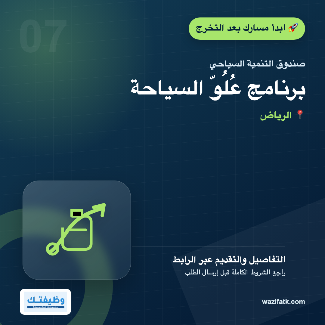 برنامج عُلُوّ السياحة 2026: الشروط والتخصصات والمزايا