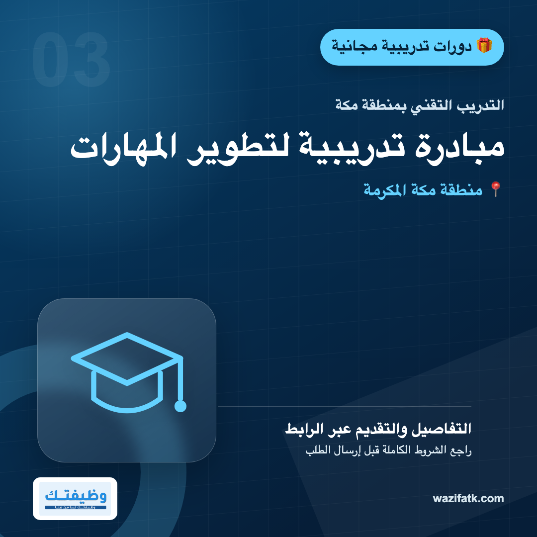 دورات التدريب التقني المجانية في منطقة مكة: طريقة اختيار البرنامج