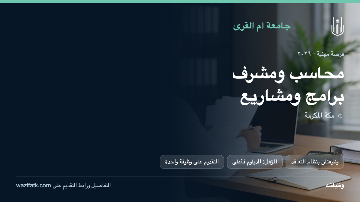 وظيفتا الصندوق الخيري بجامعة أم القرى: شروط المحاسب ومشرف المشاريع