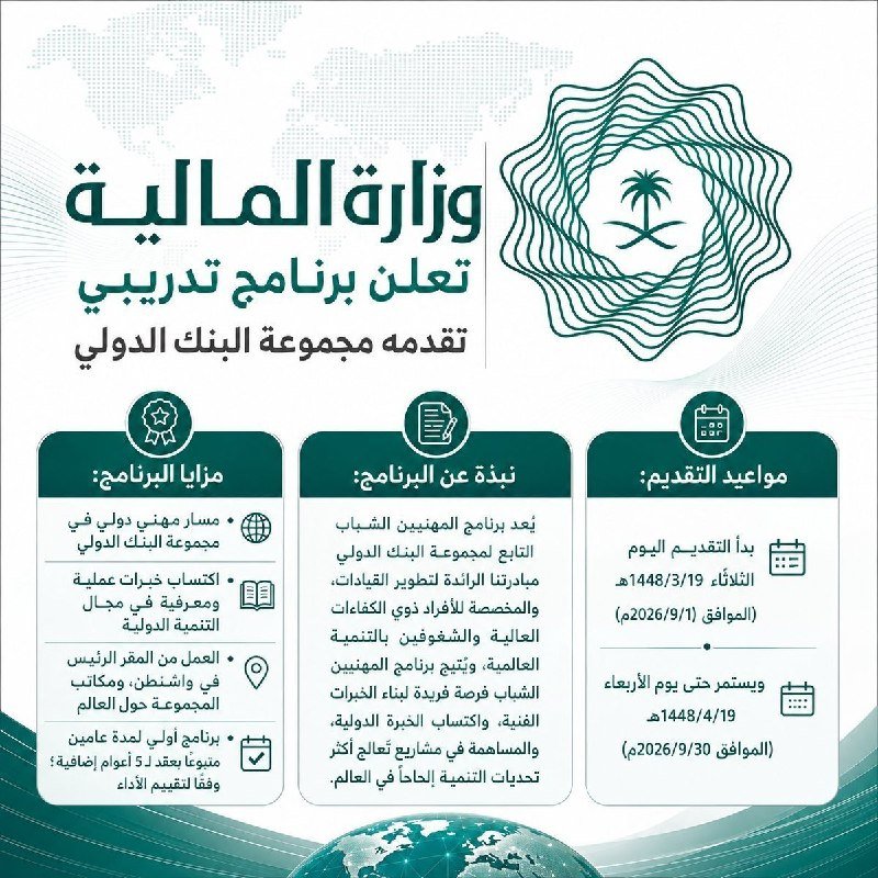برنامج المهنيين الشباب بالبنك الدولي 2026: الشروط والوثائق والمواعيد