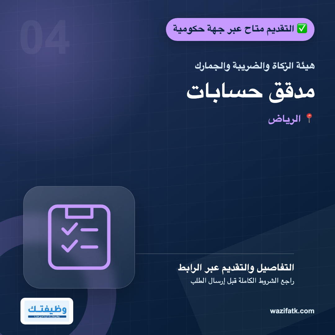 وظيفة مدقق حسابات في هيئة الزكاة: المهام والمؤهل والخبرة