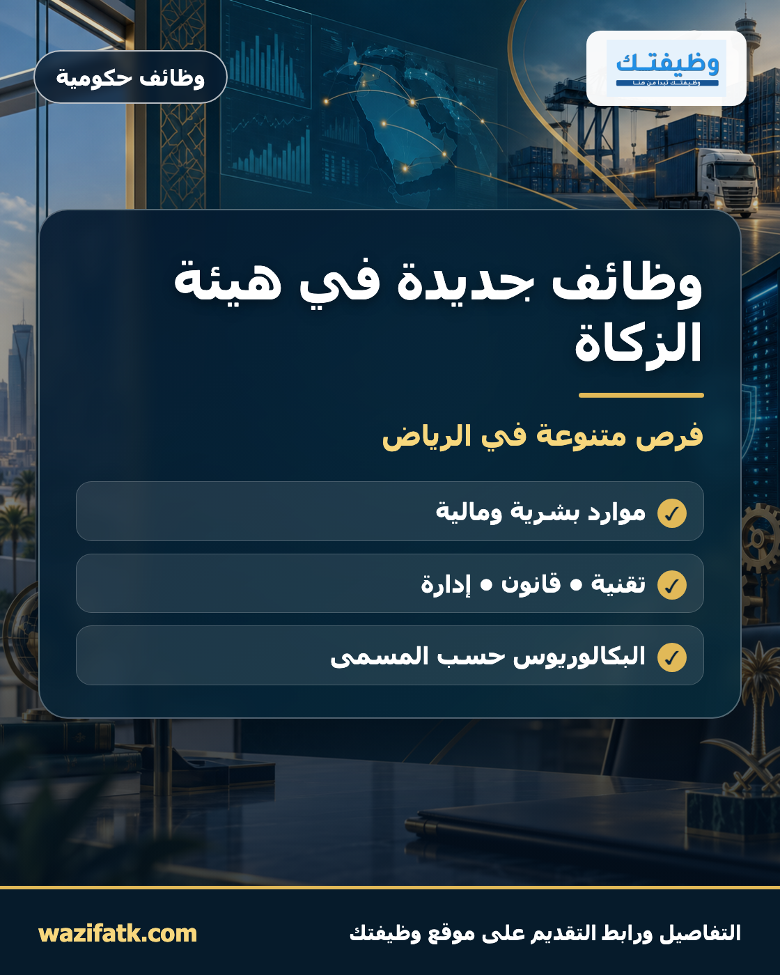 هيئة الزكاة والضريبة والجمارك
