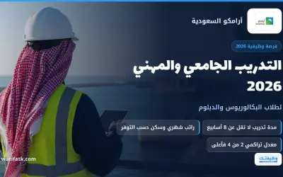 التدريب الجامعي والمهني في أرامكو 2026: تحقق من أهليتك وجهّز طلبك قبل فتح التسجيل